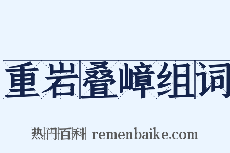 重岩叠嶂组词是什么意思的图片